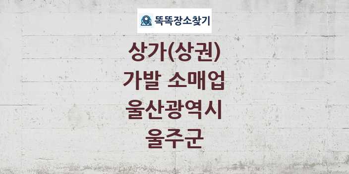 울산광역시 울주군 가발 소매업 상가 목록 및 정보