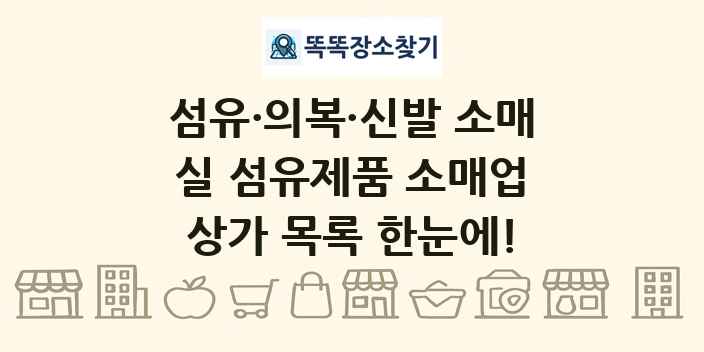 실 섬유제품 소매업 상가 목록 및 정보