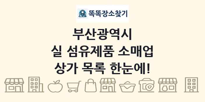 부산광역시 실 섬유제품 소매업 상가 목록 및 정보
