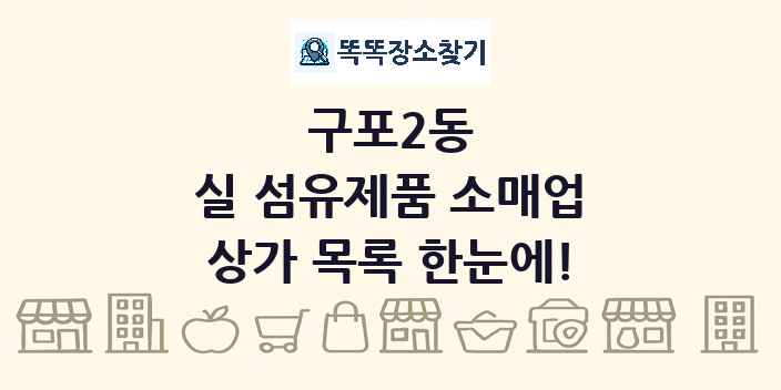 구포2동 실 섬유제품 소매업 상가 목록 및 정보