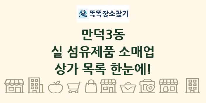 만덕3동 실 섬유제품 소매업 상가 목록 및 정보