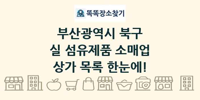 부산광역시 북구 실 섬유제품 소매업 상가 목록 및 정보