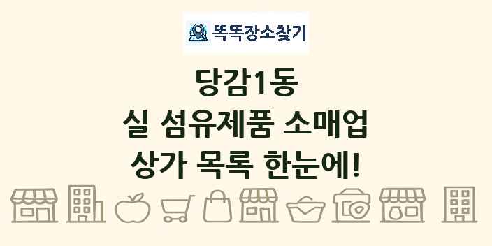 당감1동 실 섬유제품 소매업 상가 목록 및 정보