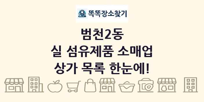범천2동 실 섬유제품 소매업 상가 목록 및 정보