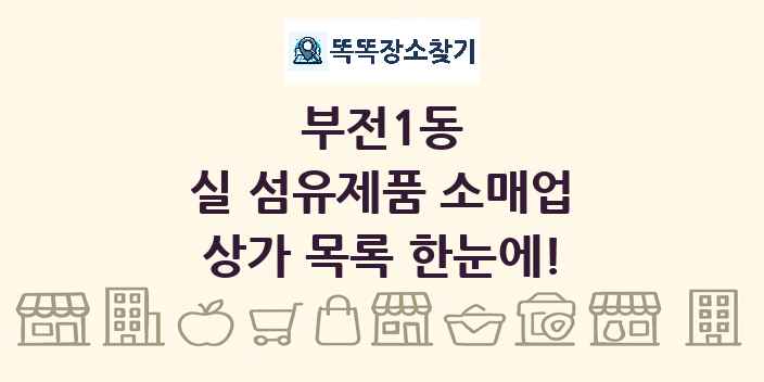 부전1동 실 섬유제품 소매업 상가 목록 및 정보