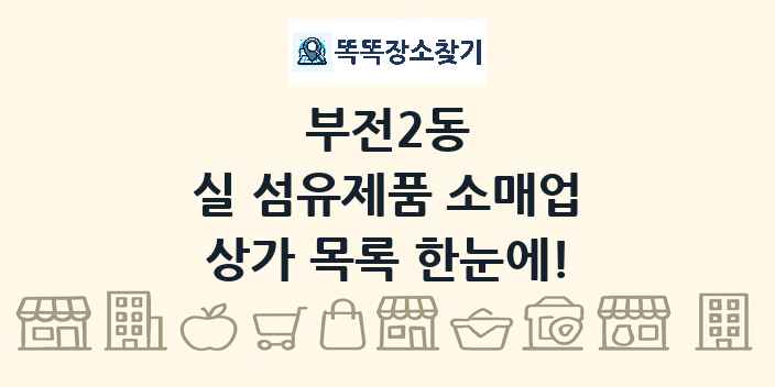 부전2동 실 섬유제품 소매업 상가 목록 및 정보