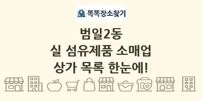 범일2동 실 섬유제품 소매업 상가 목록 및 정보