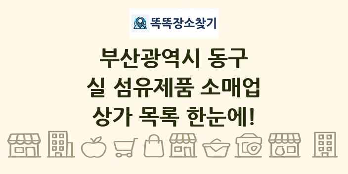 부산광역시 동구 실 섬유제품 소매업 상가 목록 및 정보