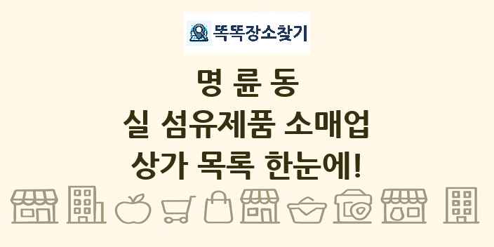 명륜동 실 섬유제품 소매업 상가 목록 및 정보