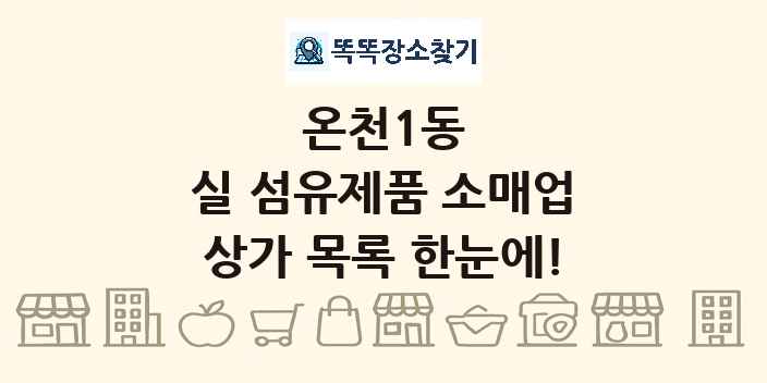 온천1동 실 섬유제품 소매업 상가 목록 및 정보