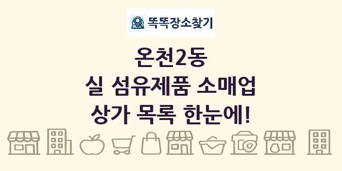 온천2동 실 섬유제품 소매업 상가 목록 및 정보