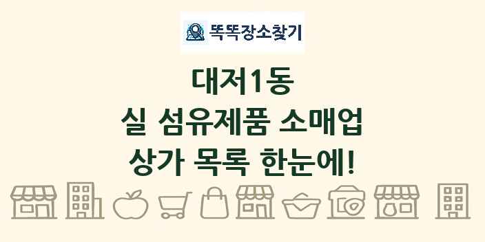 대저1동 실 섬유제품 소매업 상가 목록 및 정보