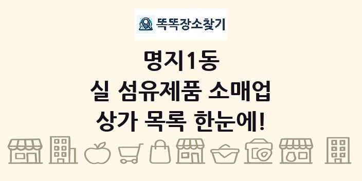 명지1동 실 섬유제품 소매업 상가 목록 및 정보