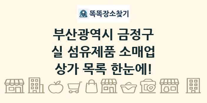 부산광역시 금정구 실 섬유제품 소매업 상가 목록 및 정보