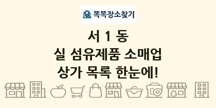서1동 실 섬유제품 소매업 상가 목록 및 정보