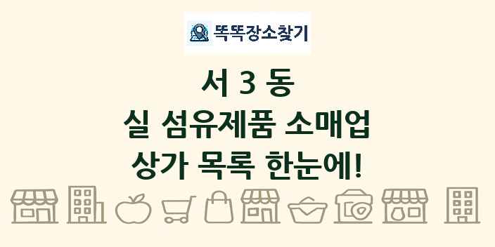 서3동 실 섬유제품 소매업 상가 목록 및 정보