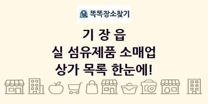 기장읍 실 섬유제품 소매업 상가 목록 및 정보