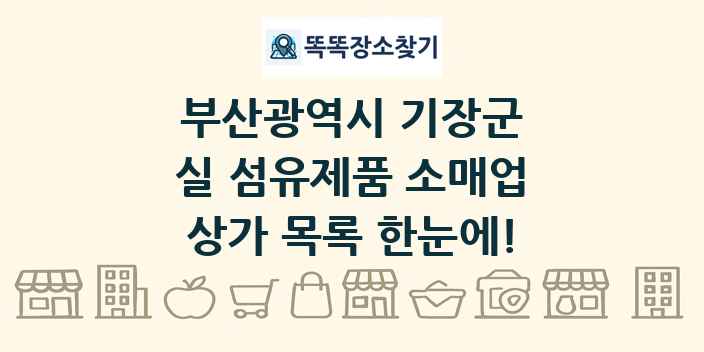 부산광역시 기장군 실 섬유제품 소매업 상가 목록 및 정보