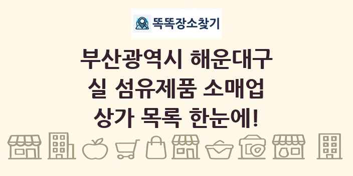 부산광역시 해운대구 실 섬유제품 소매업 상가 목록 및 정보