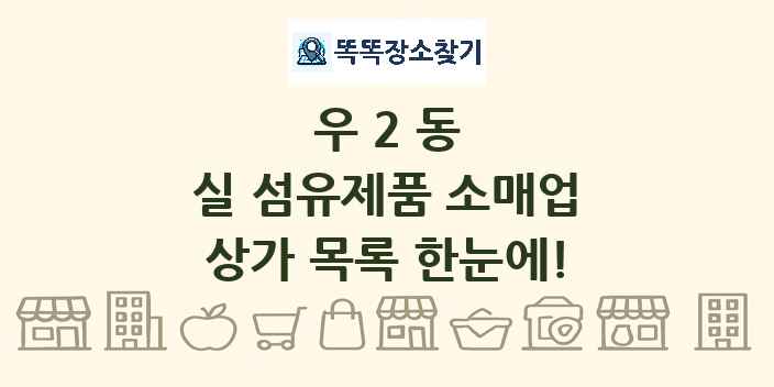 우2동 실 섬유제품 소매업 상가 목록 및 정보