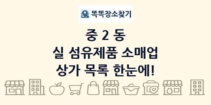 중2동 실 섬유제품 소매업 상가 목록 및 정보