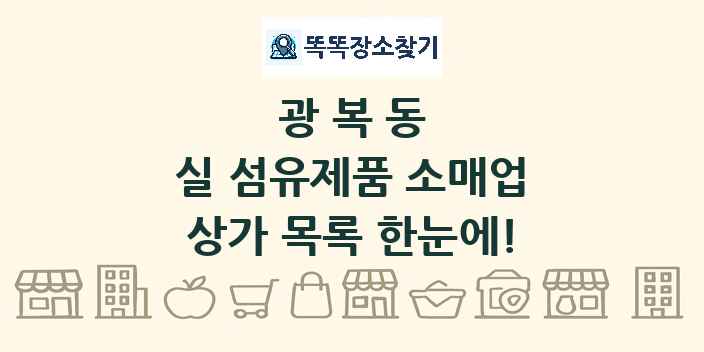 광복동 실 섬유제품 소매업 상가 목록 및 정보