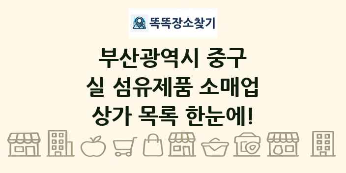 부산광역시 중구 실 섬유제품 소매업 상가 목록 및 정보