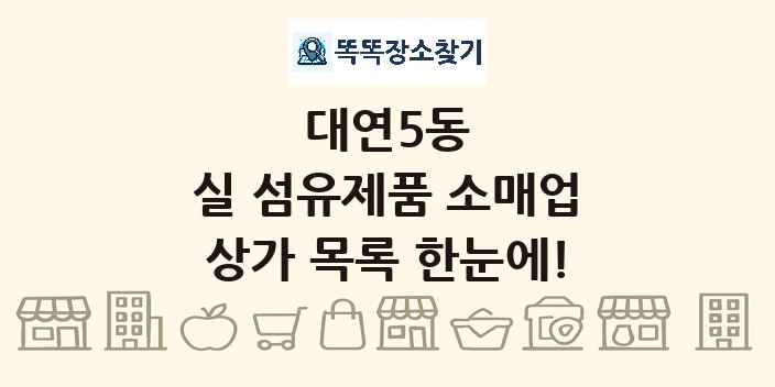 대연5동 실 섬유제품 소매업 상가 목록 및 정보