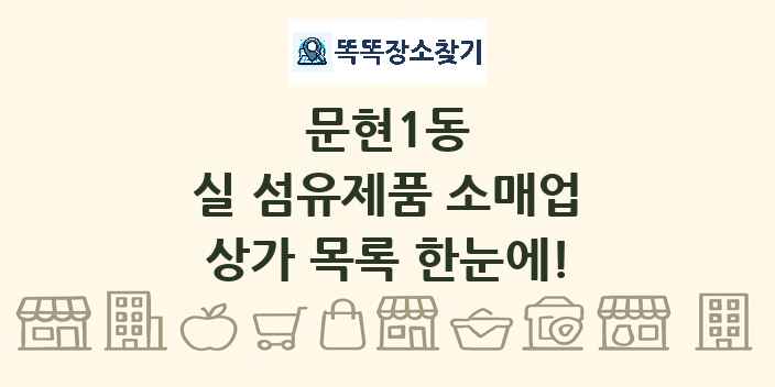 문현1동 실 섬유제품 소매업 상가 목록 및 정보