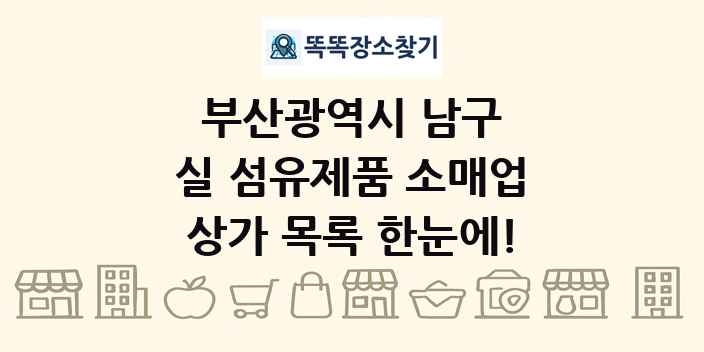 부산광역시 남구 실 섬유제품 소매업 상가 목록 및 정보