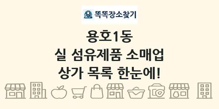 용호1동 실 섬유제품 소매업 상가 목록 및 정보