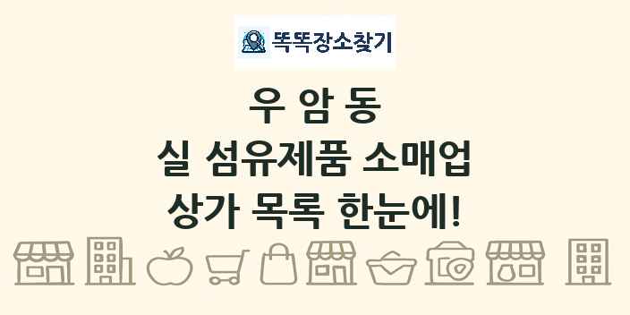 우암동 실 섬유제품 소매업 상가 목록 및 정보