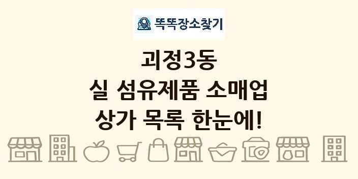 괴정3동 실 섬유제품 소매업 상가 목록 및 정보