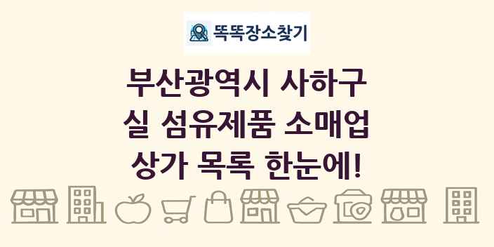 부산광역시 사하구 실 섬유제품 소매업 상가 목록 및 정보