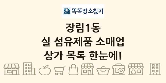 장림1동 실 섬유제품 소매업 상가 목록 및 정보