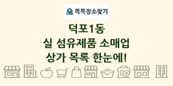 덕포1동 실 섬유제품 소매업 상가 목록 및 정보