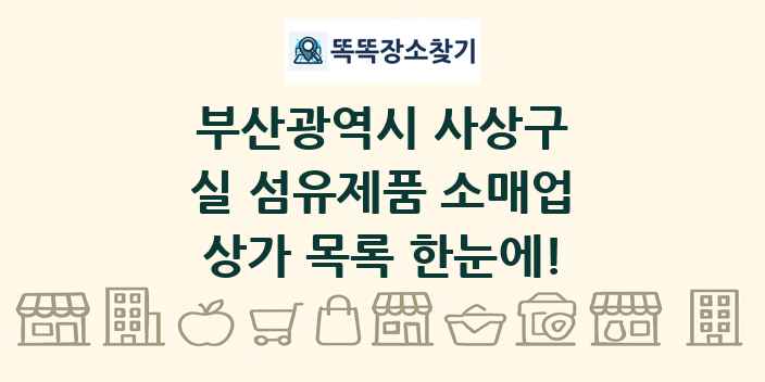 부산광역시 사상구 실 섬유제품 소매업 상가 목록 및 정보