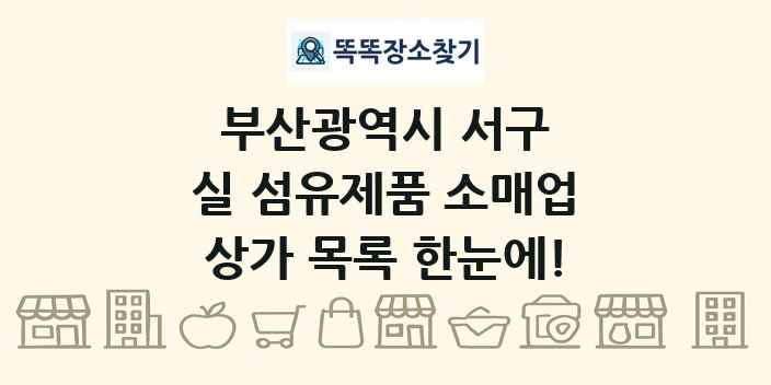 부산광역시 서구 실 섬유제품 소매업 상가 목록 및 정보