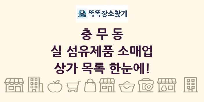 충무동 실 섬유제품 소매업 상가 목록 및 정보