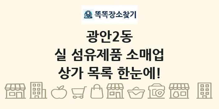 광안2동 실 섬유제품 소매업 상가 목록 및 정보