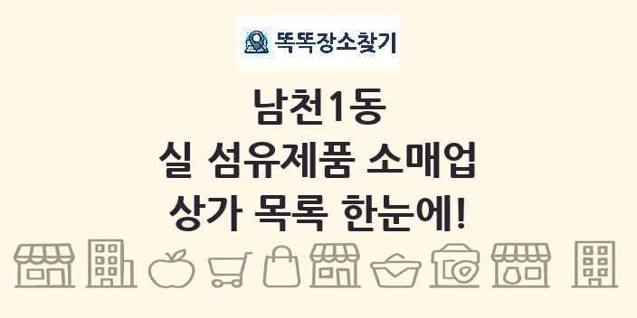 남천1동 실 섬유제품 소매업 상가 목록 및 정보