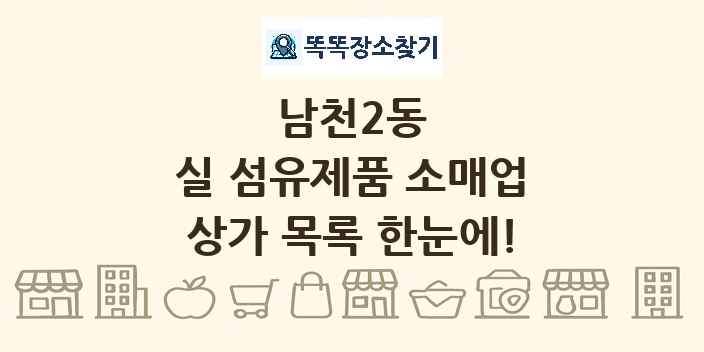 남천2동 실 섬유제품 소매업 상가 목록 및 정보