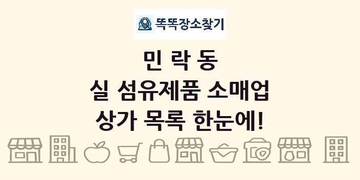민락동 실 섬유제품 소매업 상가 목록 및 정보