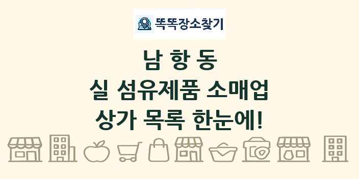 남항동 실 섬유제품 소매업 상가 목록 및 정보