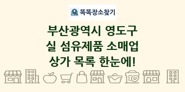 부산광역시 영도구 실 섬유제품 소매업 상가 목록 및 정보