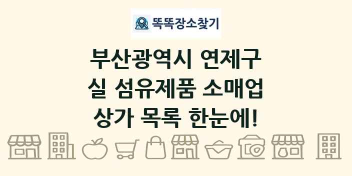 부산광역시 연제구 실 섬유제품 소매업 상가 목록 및 정보