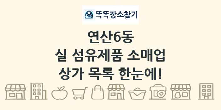 연산6동 실 섬유제품 소매업 상가 목록 및 정보