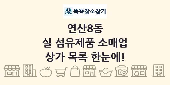 연산8동 실 섬유제품 소매업 상가 목록 및 정보