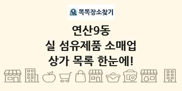 연산9동 실 섬유제품 소매업 상가 목록 및 정보