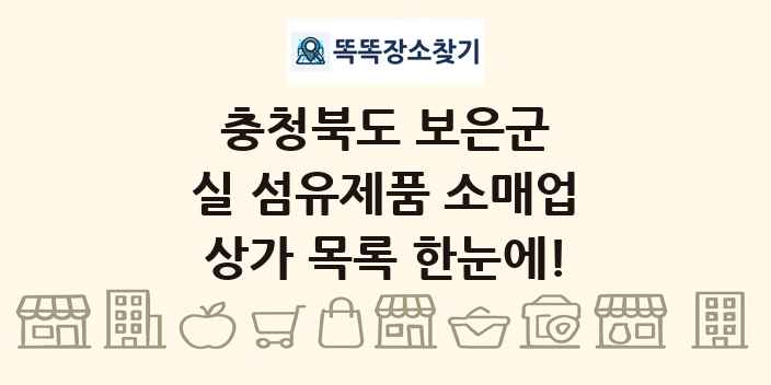충청북도 보은군 실 섬유제품 소매업 상가 목록 및 정보